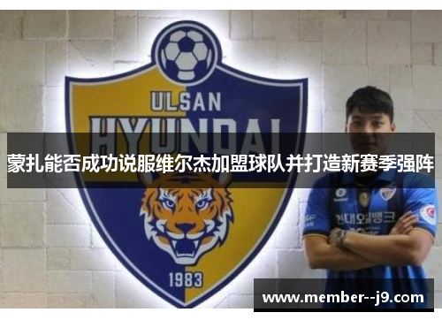 蒙扎能否成功说服维尔杰加盟球队并打造新赛季强阵