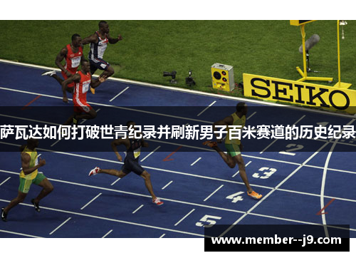 萨瓦达如何打破世青纪录并刷新男子百米赛道的历史纪录