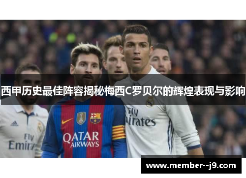 西甲历史最佳阵容揭秘梅西C罗贝尔的辉煌表现与影响