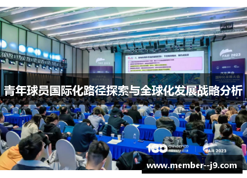 青年球员国际化路径探索与全球化发展战略分析