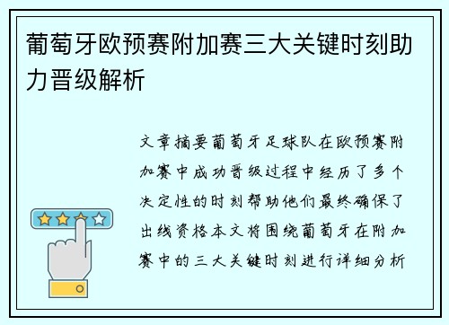 葡萄牙欧预赛附加赛三大关键时刻助力晋级解析