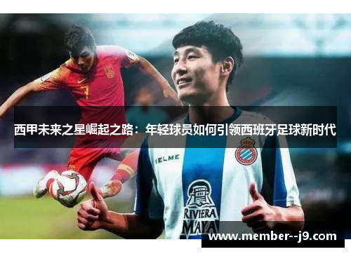 西甲未来之星崛起之路：年轻球员如何引领西班牙足球新时代