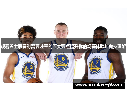 观看勇士联赛时需要注意的五大要点提升你的观赛体验和竞技理解