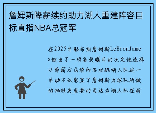 詹姆斯降薪续约助力湖人重建阵容目标直指NBA总冠军