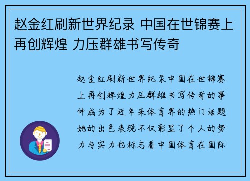 赵金红刷新世界纪录 中国在世锦赛上再创辉煌 力压群雄书写传奇