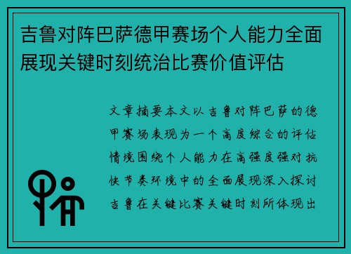 吉鲁对阵巴萨德甲赛场个人能力全面展现关键时刻统治比赛价值评估
