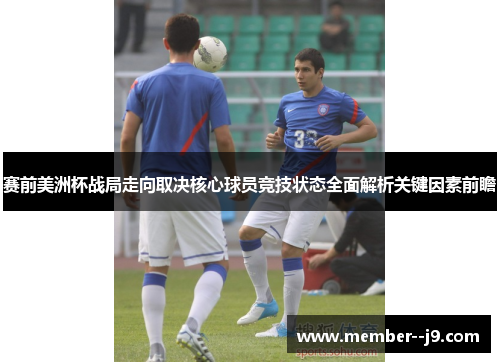 赛前美洲杯战局走向取决核心球员竞技状态全面解析关键因素前瞻