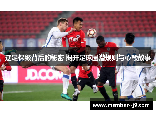 辽足保级背后的秘密 揭开足球圈潜规则与心酸故事