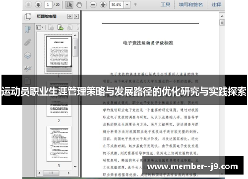 运动员职业生涯管理策略与发展路径的优化研究与实践探索