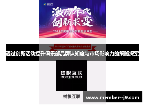 通过创新活动提升俱乐部品牌认知度与市场影响力的策略探索