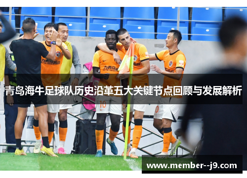青岛海牛足球队历史沿革五大关键节点回顾与发展解析