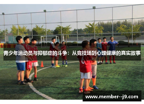 青少年运动员与抑郁症的斗争：从竞技场到心理健康的真实故事