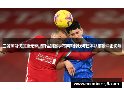 三笘薰背伤加重无奈提前告别赛季布莱顿锋线与日本队前景冲击影响