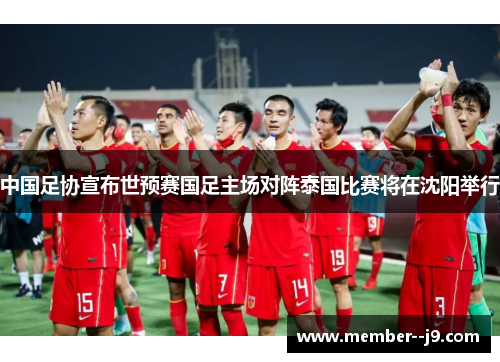 中国足协宣布世预赛国足主场对阵泰国比赛将在沈阳举行