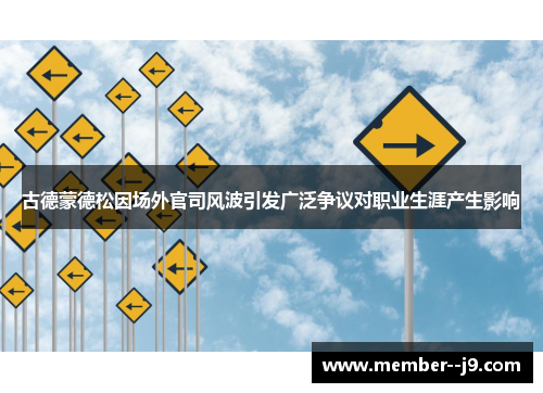 古德蒙德松因场外官司风波引发广泛争议对职业生涯产生影响