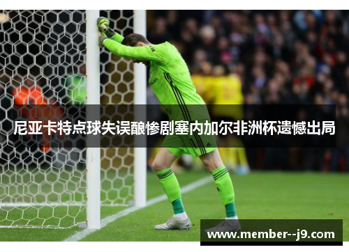 尼亚卡特点球失误酿惨剧塞内加尔非洲杯遗憾出局