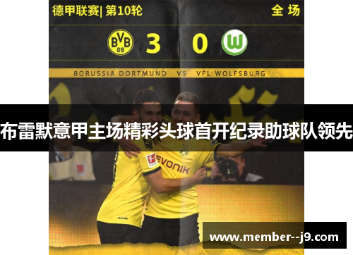 布雷默意甲主场精彩头球首开纪录助球队领先