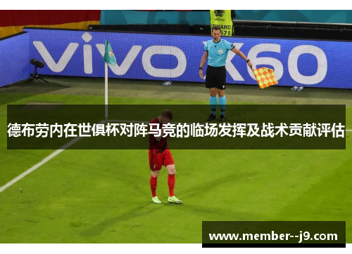德布劳内在世俱杯对阵马竞的临场发挥及战术贡献评估
