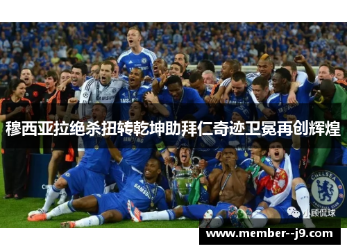 穆西亚拉绝杀扭转乾坤助拜仁奇迹卫冕再创辉煌