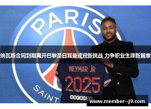 纳瓦斯合同到期离开巴黎圣日耳曼或迎新挑战 力争职业生涯新篇章