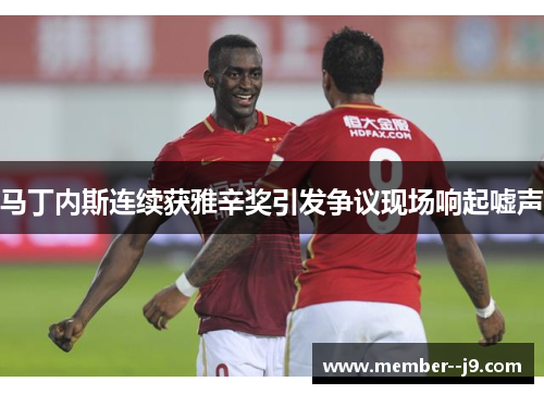 马丁内斯连续获雅辛奖引发争议现场响起嘘声