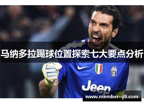 马纳多拉踢球位置探索七大要点分析