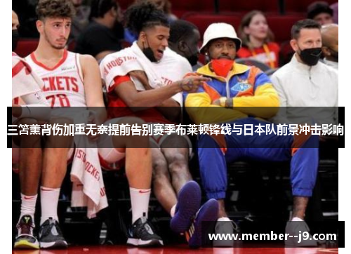 三笘薰背伤加重无奈提前告别赛季布莱顿锋线与日本队前景冲击影响