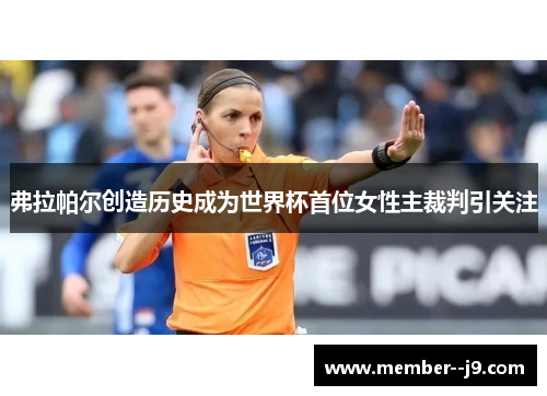 弗拉帕尔创造历史成为世界杯首位女性主裁判引关注