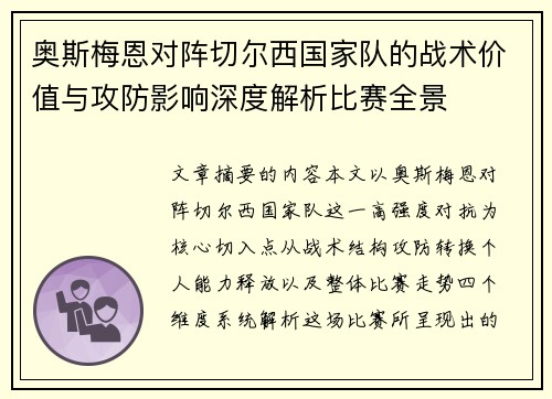 奥斯梅恩对阵切尔西国家队的战术价值与攻防影响深度解析比赛全景