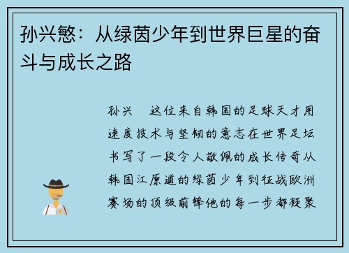 孙兴慜：从绿茵少年到世界巨星的奋斗与成长之路