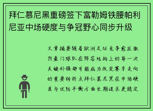 拜仁慕尼黑重磅签下富勒姆铁腰帕利尼亚中场硬度与争冠野心同步升级