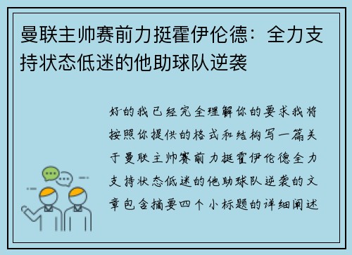 曼联主帅赛前力挺霍伊伦德：全力支持状态低迷的他助球队逆袭