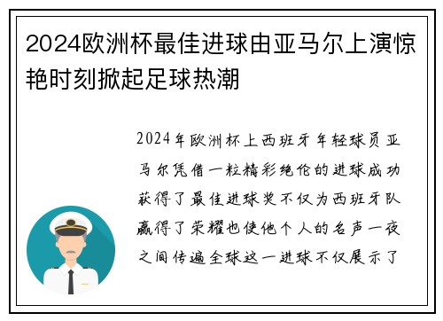 2024欧洲杯最佳进球由亚马尔上演惊艳时刻掀起足球热潮