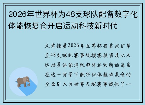 2026年世界杯为48支球队配备数字化体能恢复仓开启运动科技新时代