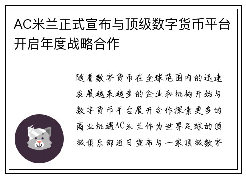 AC米兰正式宣布与顶级数字货币平台开启年度战略合作