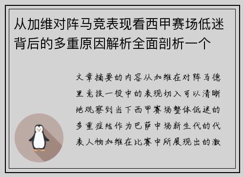 从加维对阵马竞表现看西甲赛场低迷背后的多重原因解析全面剖析一个
