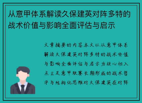 从意甲体系解读久保建英对阵多特的战术价值与影响全面评估与启示