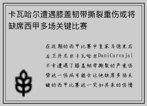 卡瓦哈尔遭遇膝盖韧带撕裂重伤或将缺席西甲多场关键比赛