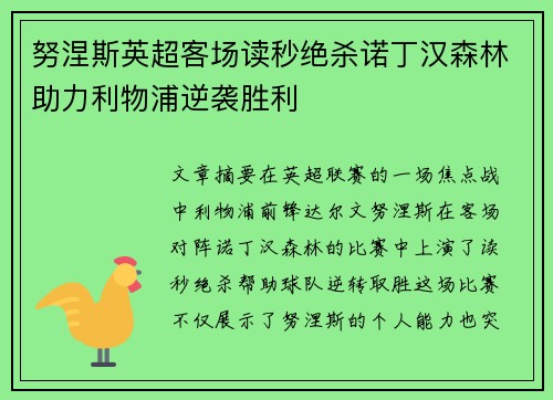 努涅斯英超客场读秒绝杀诺丁汉森林助力利物浦逆袭胜利