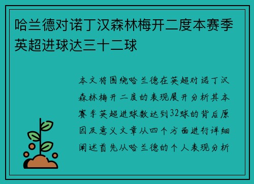 哈兰德对诺丁汉森林梅开二度本赛季英超进球达三十二球