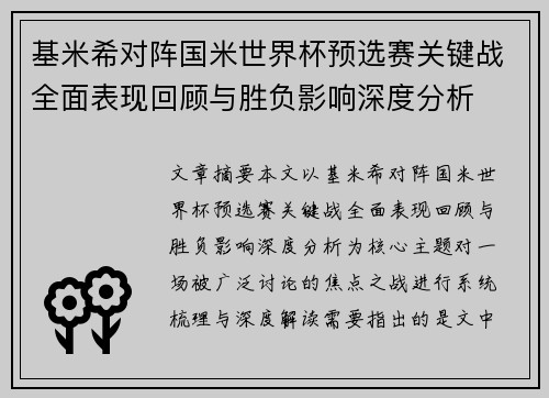 基米希对阵国米世界杯预选赛关键战全面表现回顾与胜负影响深度分析