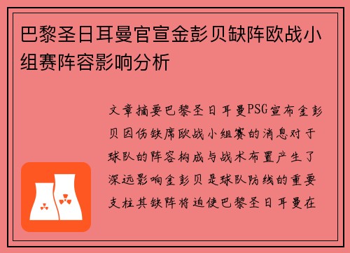巴黎圣日耳曼官宣金彭贝缺阵欧战小组赛阵容影响分析
