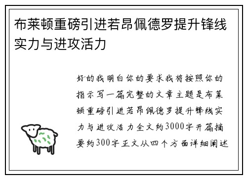 布莱顿重磅引进若昂佩德罗提升锋线实力与进攻活力
