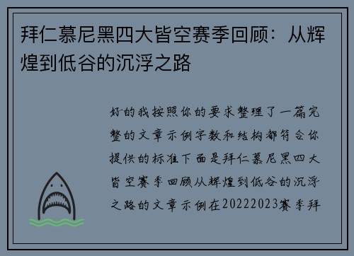 拜仁慕尼黑四大皆空赛季回顾：从辉煌到低谷的沉浮之路