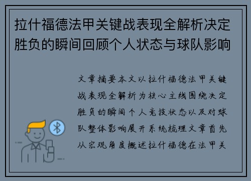 拉什福德法甲关键战表现全解析决定胜负的瞬间回顾个人状态与球队影响