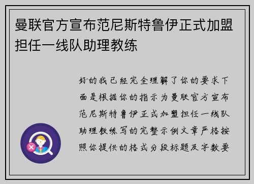 曼联官方宣布范尼斯特鲁伊正式加盟担任一线队助理教练