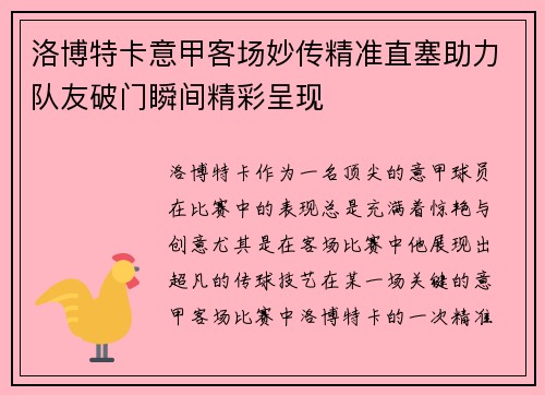 洛博特卡意甲客场妙传精准直塞助力队友破门瞬间精彩呈现