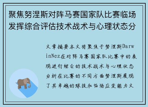 聚焦努涅斯对阵马赛国家队比赛临场发挥综合评估技术战术与心理状态分析
