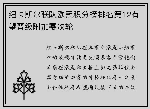 纽卡斯尔联队欧冠积分榜排名第12有望晋级附加赛次轮