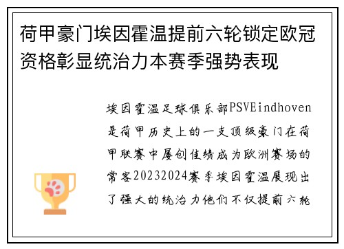 荷甲豪门埃因霍温提前六轮锁定欧冠资格彰显统治力本赛季强势表现